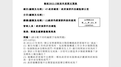 就「2012-13年度財政預算案」向政府提出的問題